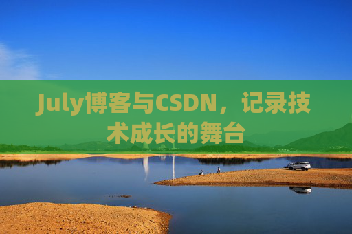 July博客与CSDN，记录技术成长的舞台